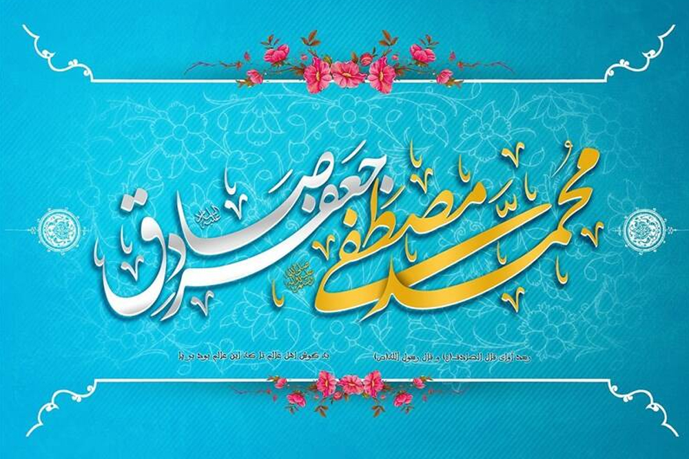گلچین مولودی های ولادت پیامبر اکرم (ص) و امام صادق (ع) + دانلود