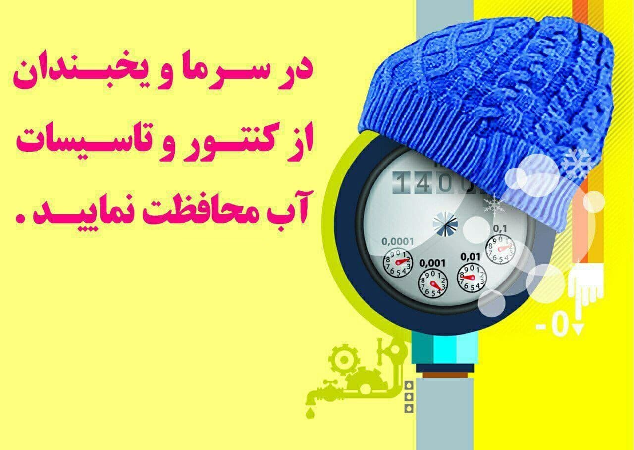 درخواست آبفا برخوار از شهروندان به منظور جلوگیری از یخ زدگی تاسیسات