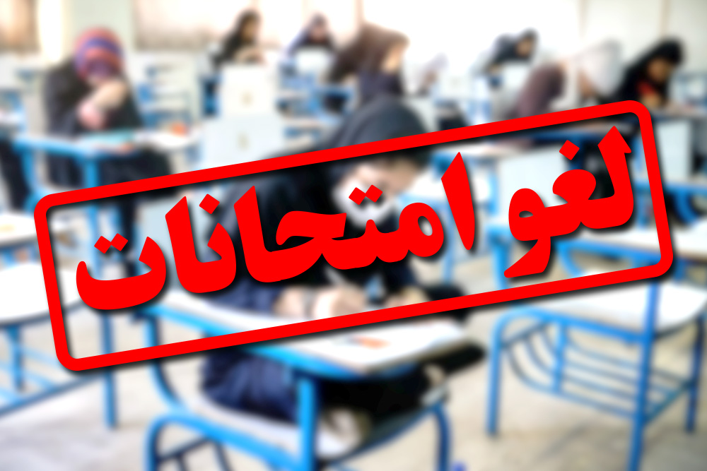 لغو امتحانات داخلی مدارس شهرستان برخوار