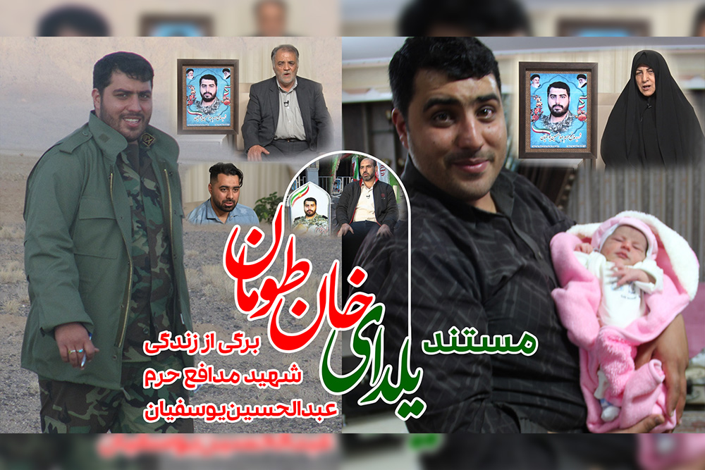 مستند «یلدای خان طومان»/ روایتی از زندگی شهید عبدالحسین یوسفیان