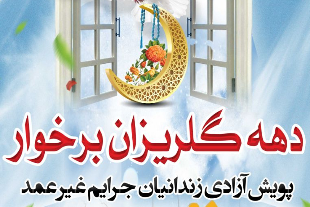 جشن گلریزان آزادی زندانیان جرائم غیر عمد شهرستان برخوار برگزار می شود