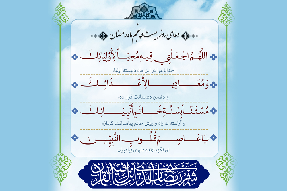 دعای روز بیست و پنجم ماه مبارک رمضان + صوت، ترجمه و نکات