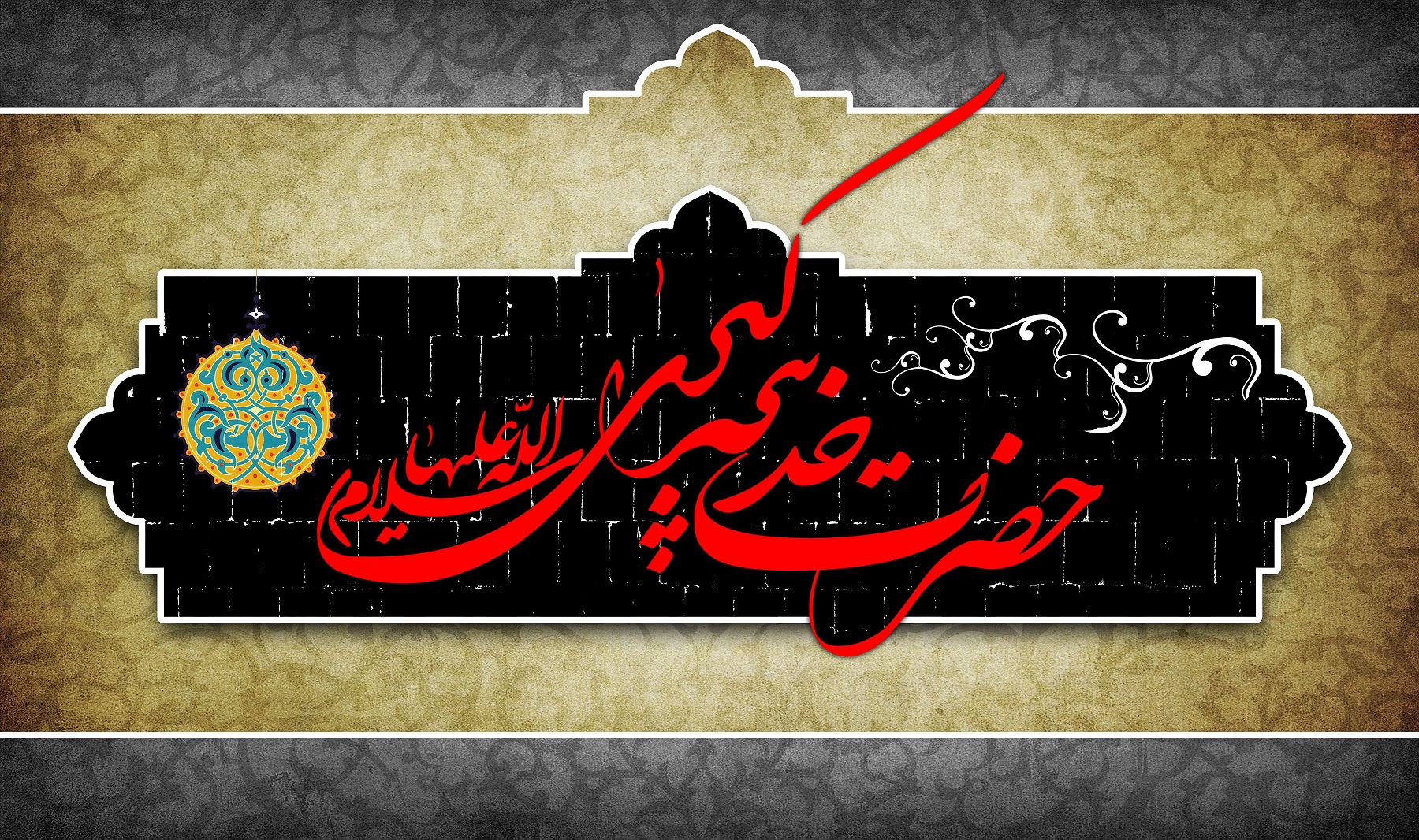 بانویی که در راه تبلیغ اسلام، هرچه داشت انفاق کرد