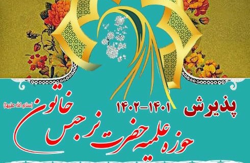آغاز پذیرش حوزه علمیه حضرت نرجس خاتون(س) دولت آباد