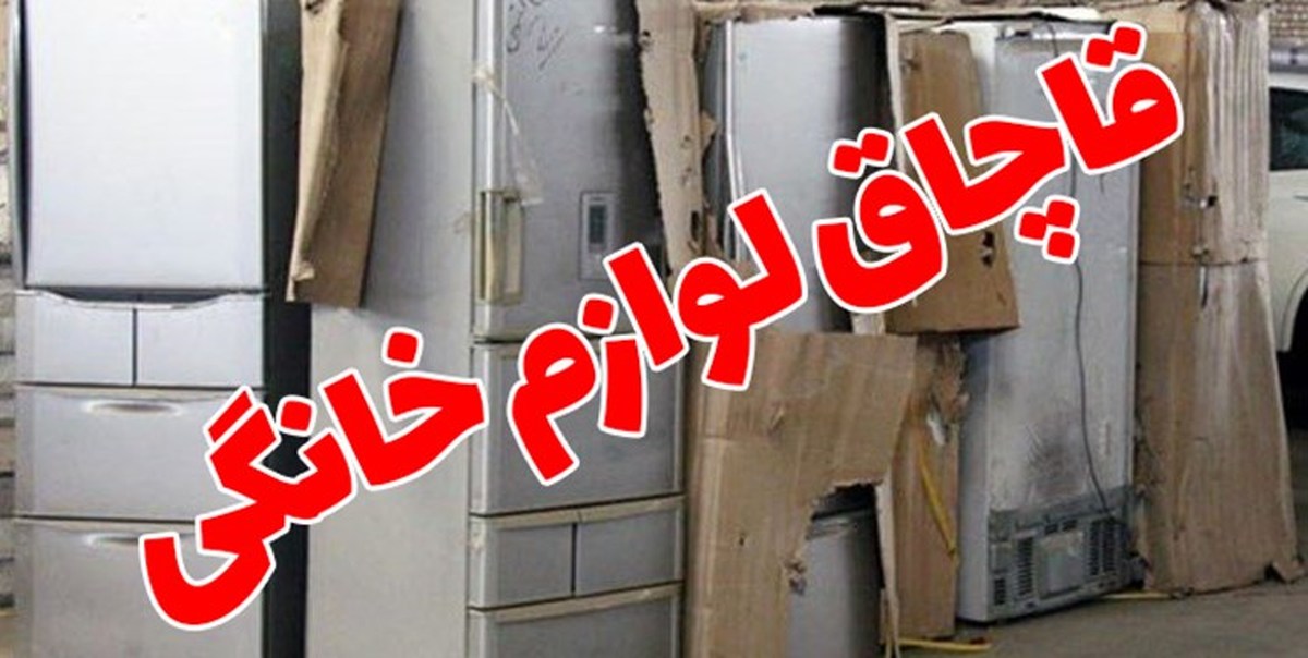 کشف ۳ میلیارد ریال لوازم خانگی قاچاق در برخوار