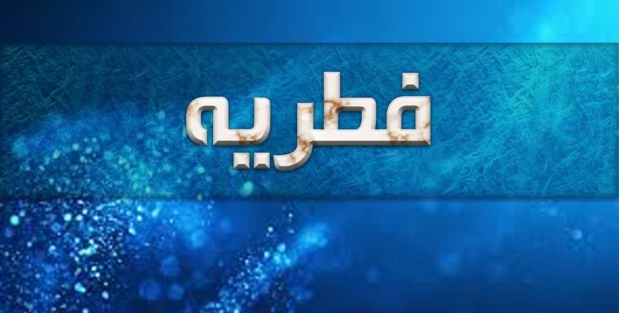 فطریه چه زمانی باید پرداخت شود؟