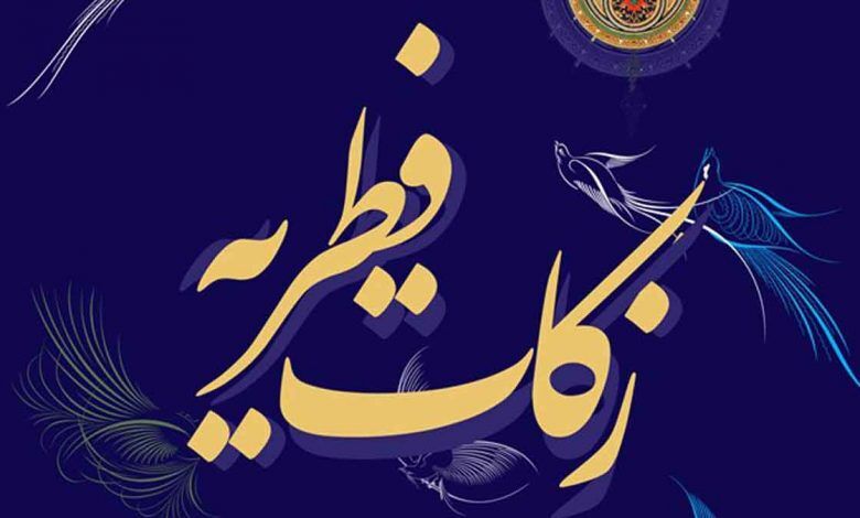 فطریه ۱۴۰۱ چقدر است؟