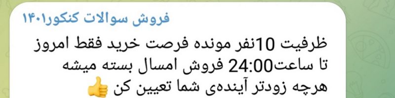 فروش سوالات کنکور
