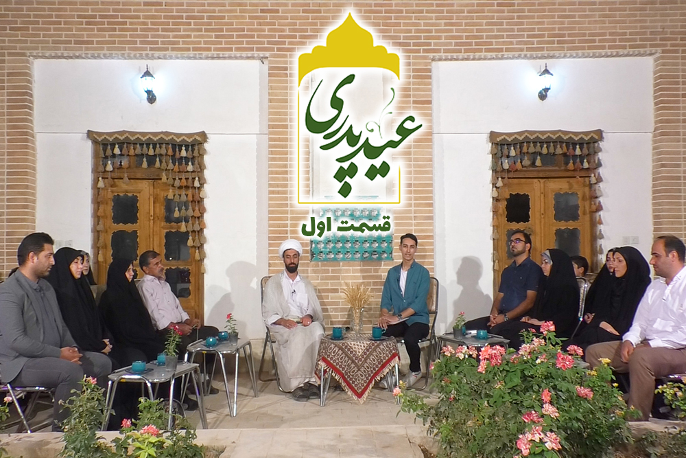 قسمت اول برنامه خانوادگی «عید پدری» به مناسبت ایام عید غدیر خم