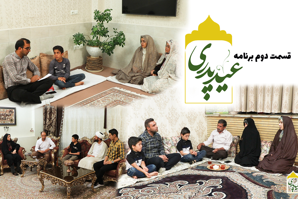 قسمت دوم برنامه خانوادگی «عید پدری» به مناسبت ایام عید غدیر خم
