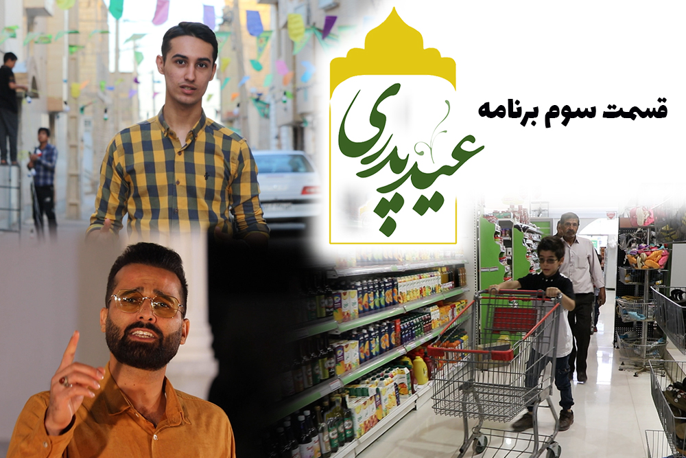 قسمت سوم برنامه خانوادگی «عید پدری» به مناسبت ایام عید غدیر خم