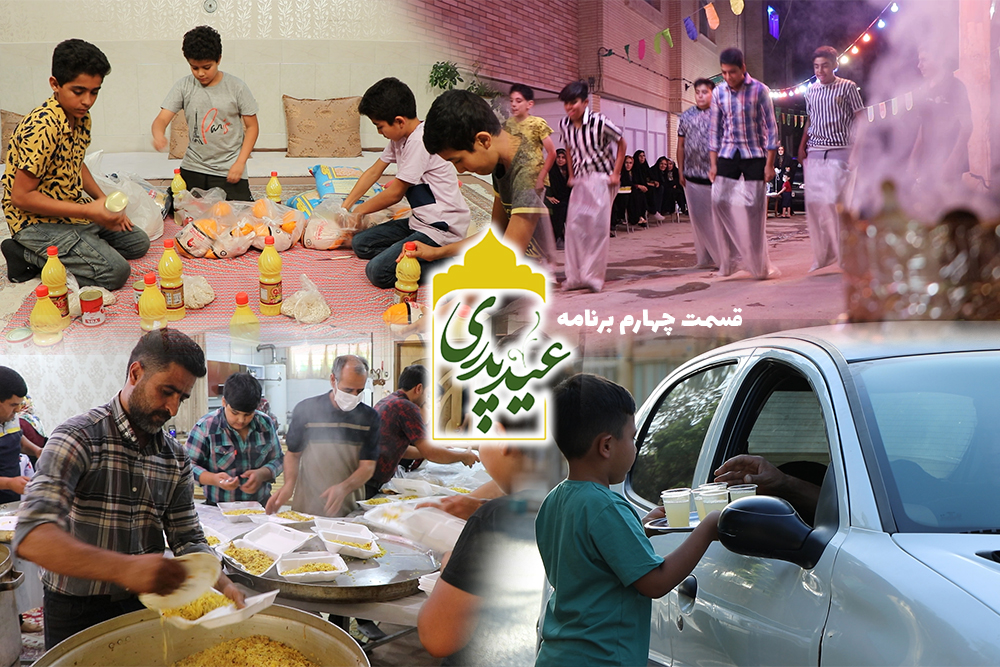 قسمت چهارم برنامه خانوادگی «عید پدری» به مناسبت ایام عید غدیر خم