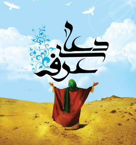 اعمال شب و روز عرفه