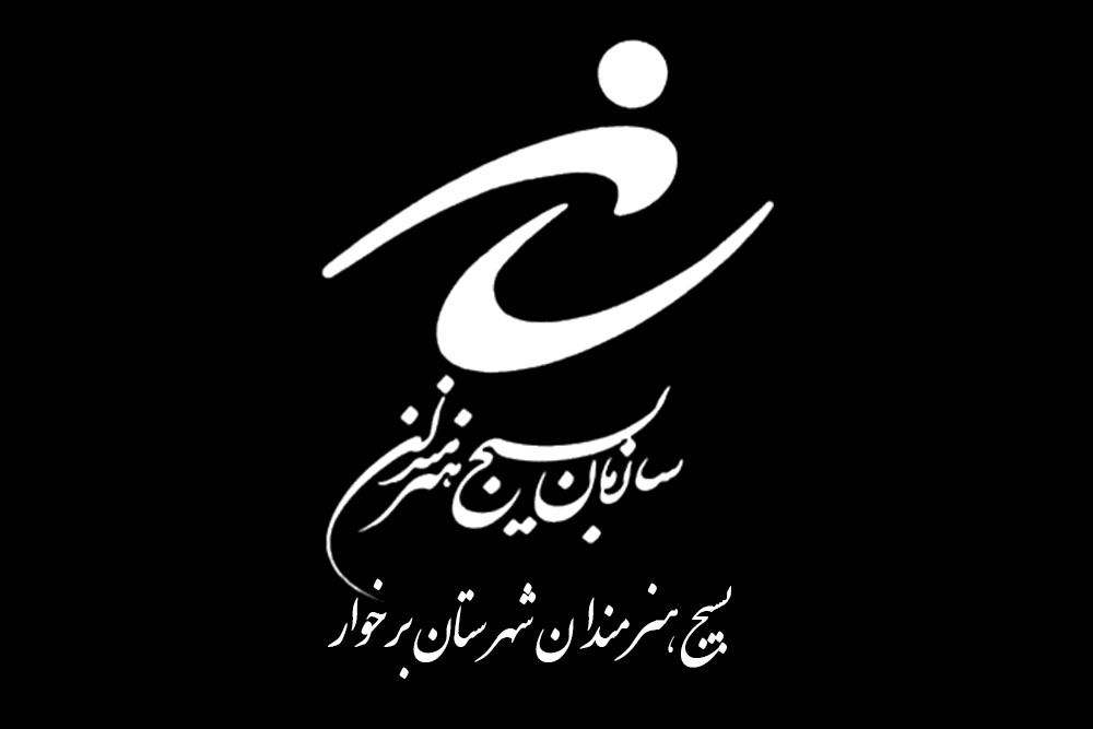 پیام تسلیت کانون بسیج هنرمندان برخوار در پی ارتحال آیت الله ناصری