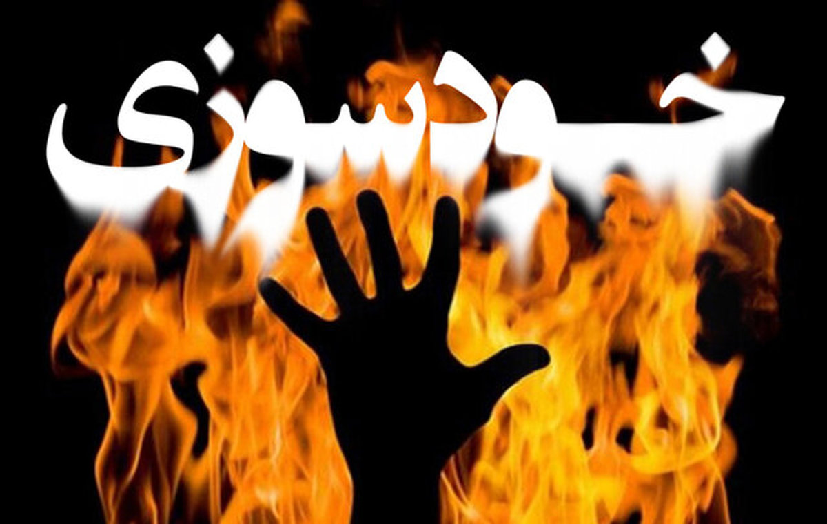 خودسوزی زن میانسال در شاپورآباد + جزئیات حادثه