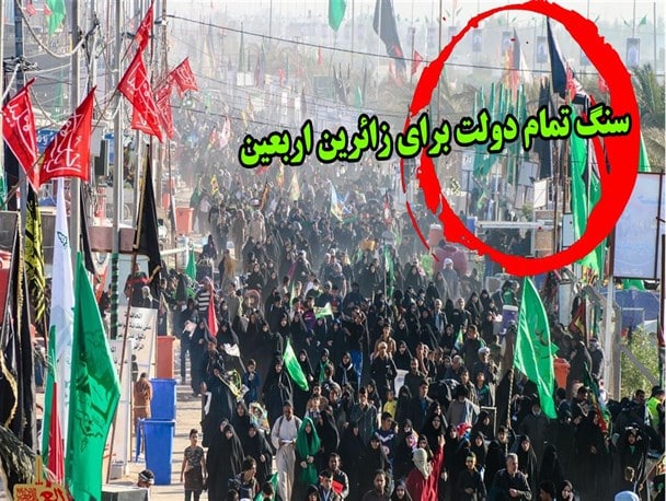 دولت برای زائران اربعین سنگ تمام گذاشت/ فراهم نبودن زیر ساخت ها در عراق با وجود تمهیدات مختلف ایران