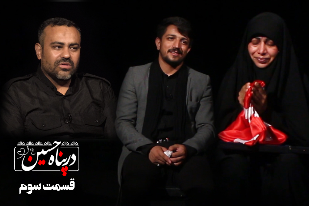 فیلم | در پناه حسین (ع)؛ قسمت سوم