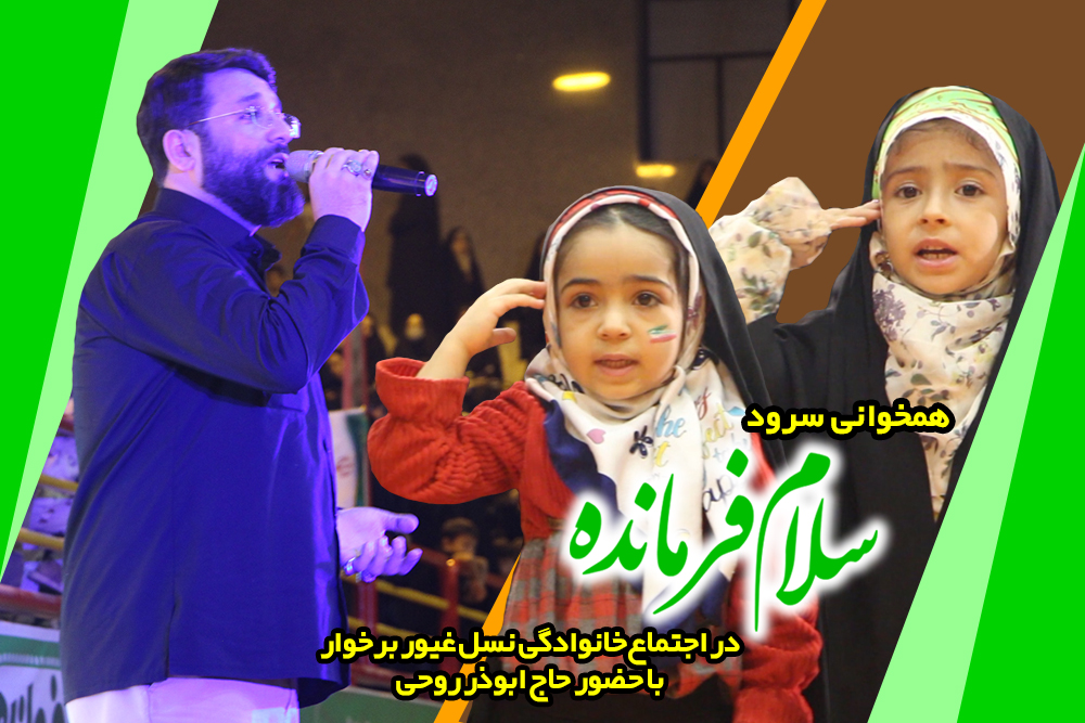 همخوانی سرود سلام فرمانده در اجتماع نسل غیور برخوار + فیلم