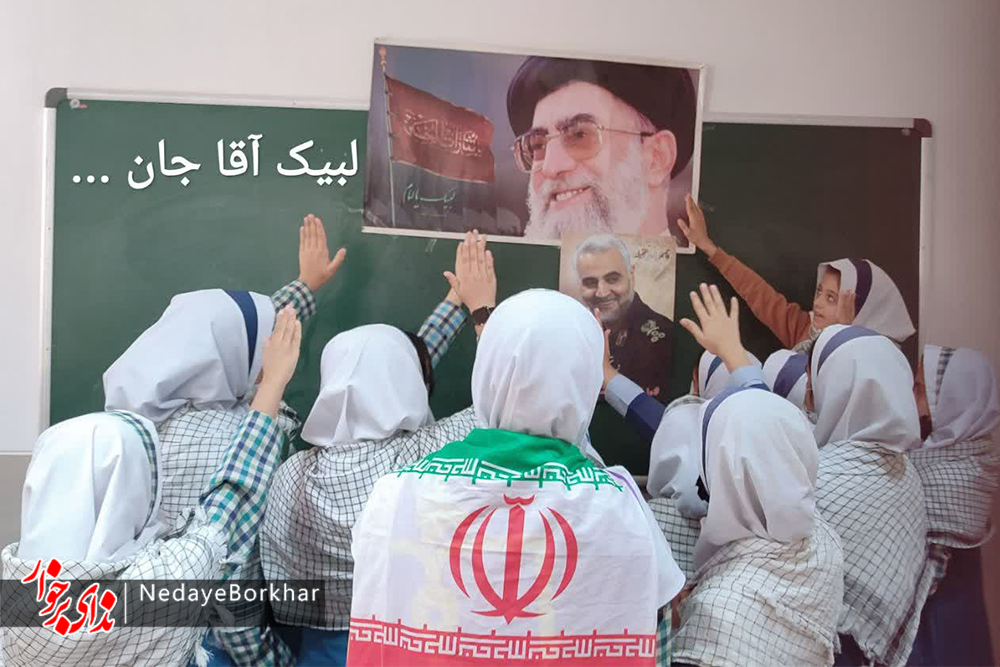 پویش «لبیک یا خامنه‌ای» و «جانم فدای ایران» در مدارس برخوار + تصاویر
