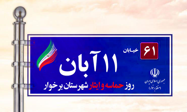 چرا برای ماندگاری «روز حماسه و ایثار شهرستان برخوار» اقدامی نمی‌شود؟