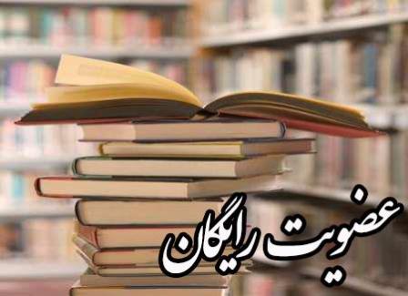 ۲۴ آبان عضویت در کتابخانه های عمومی شهرستان برخوار رایگان است