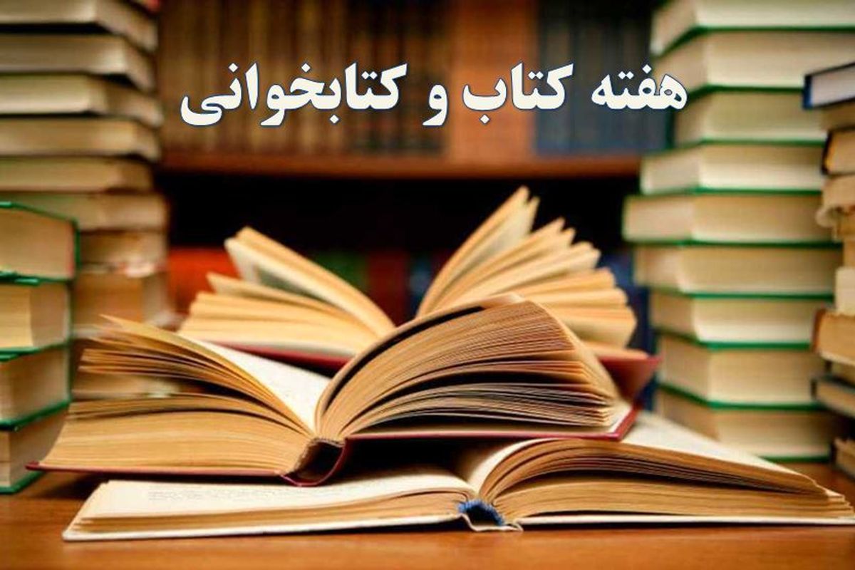 اجرای ۵۰ عنوان برنامه همزمان با هفته کتاب و کتابخوانی در برخوار