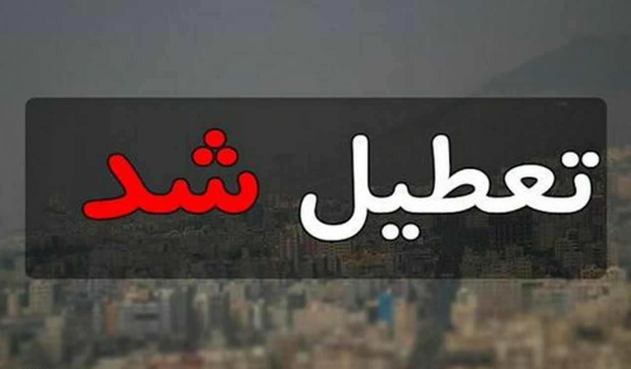 مدارس و دانشگاه‌های برخوار تا پایان هفته تعطیل شد 