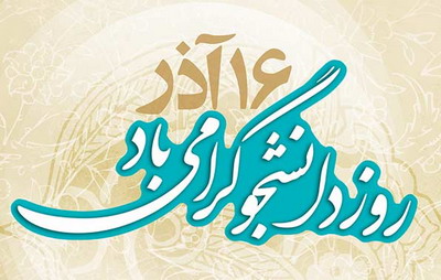 پیام فرماندار برخوار به مناسبت روز دانشجو