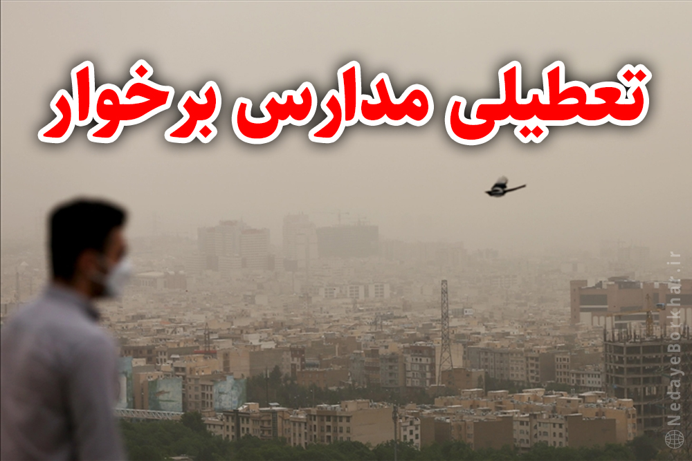 مدارس شهرستان برخوار در تمام مقاطع تحصیلی تعطیل شد