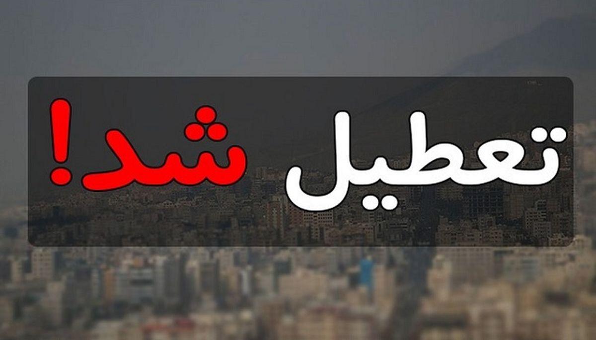 تمامی مدارس و دانشگاه‌های شهرستان برخوار تعطیل شد