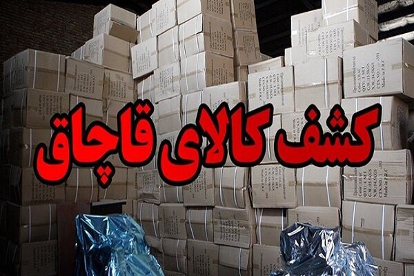 کشف محموله ۳ میلیارد ریالی قاچاق در برخوار