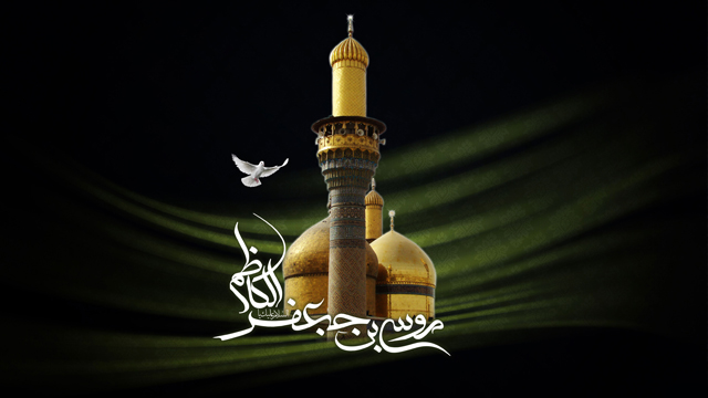 گلچین مداحی‌های شهادت امام موسی کاظم (ع) + دانلود
