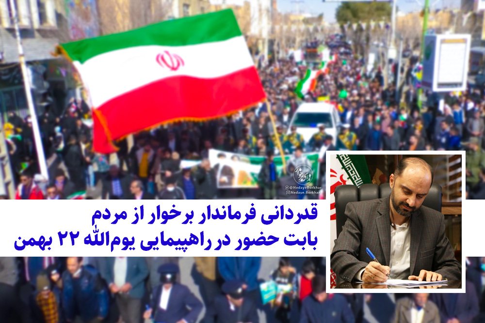 قدردانی فرماندار برخوار از مردم بابت حضور در راهپیمایی یوم‌الله ۲۲ بهمن