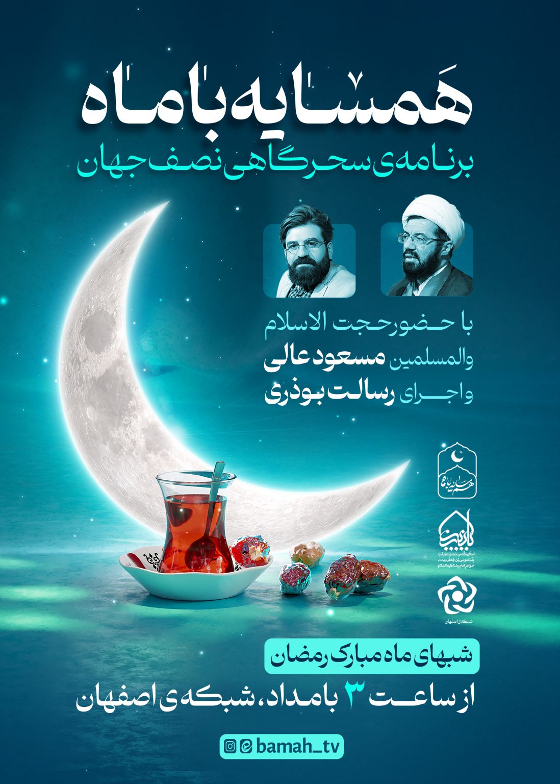 «همسایه با ماه» به میزبانی خواهر امام رضا(ع) از شبکه اصفهان