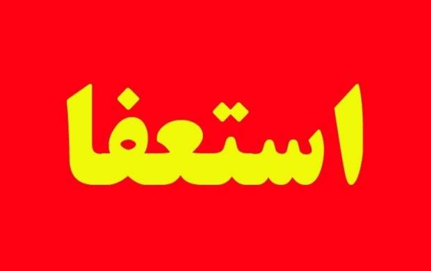 نامه رسمی استعفای شهردار دولت آباد + عکس