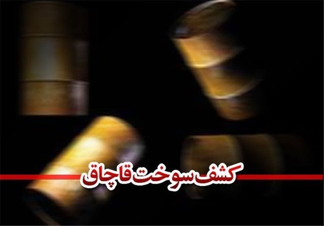 کشف ۱۲ هزار ليتر گازوئيل قاچاق در برخوار