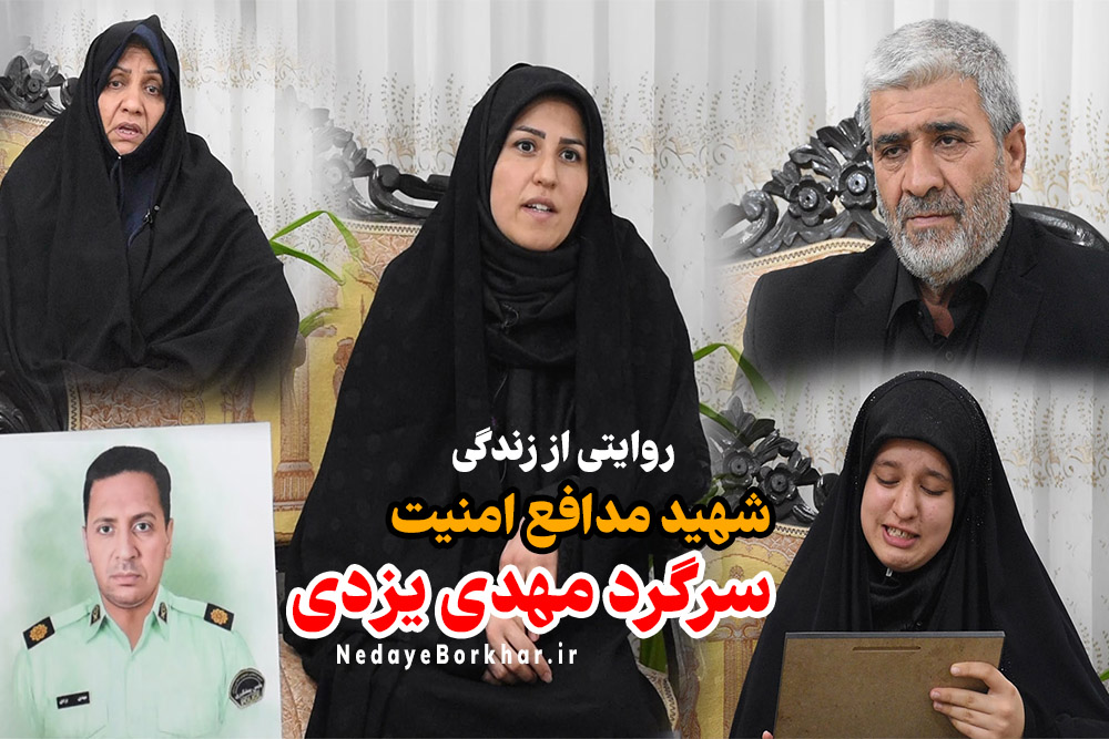 روایتی از زندگی شهید مدافع امنیت سرگرد مهدی یزدی + فیلم