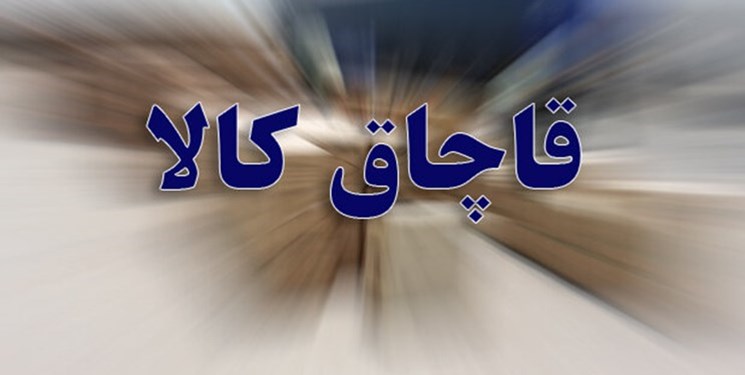 توقیف محموله کالای قاچاق در شهرستان برخوار