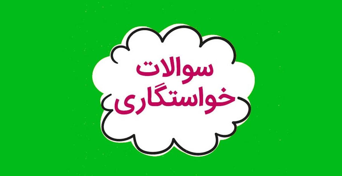 کاربردی ترین سوالات جلسه خواستگاری