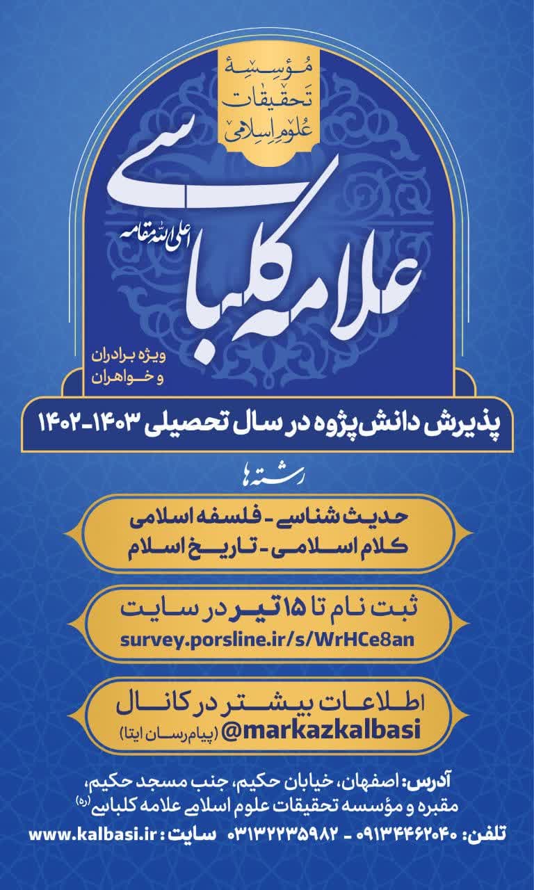 مؤسسه تحقیقات علوم اسلامی علامه کلباسی(ره) دانش پژوه می پذیرد +نحوه ثبت نام و مزایا