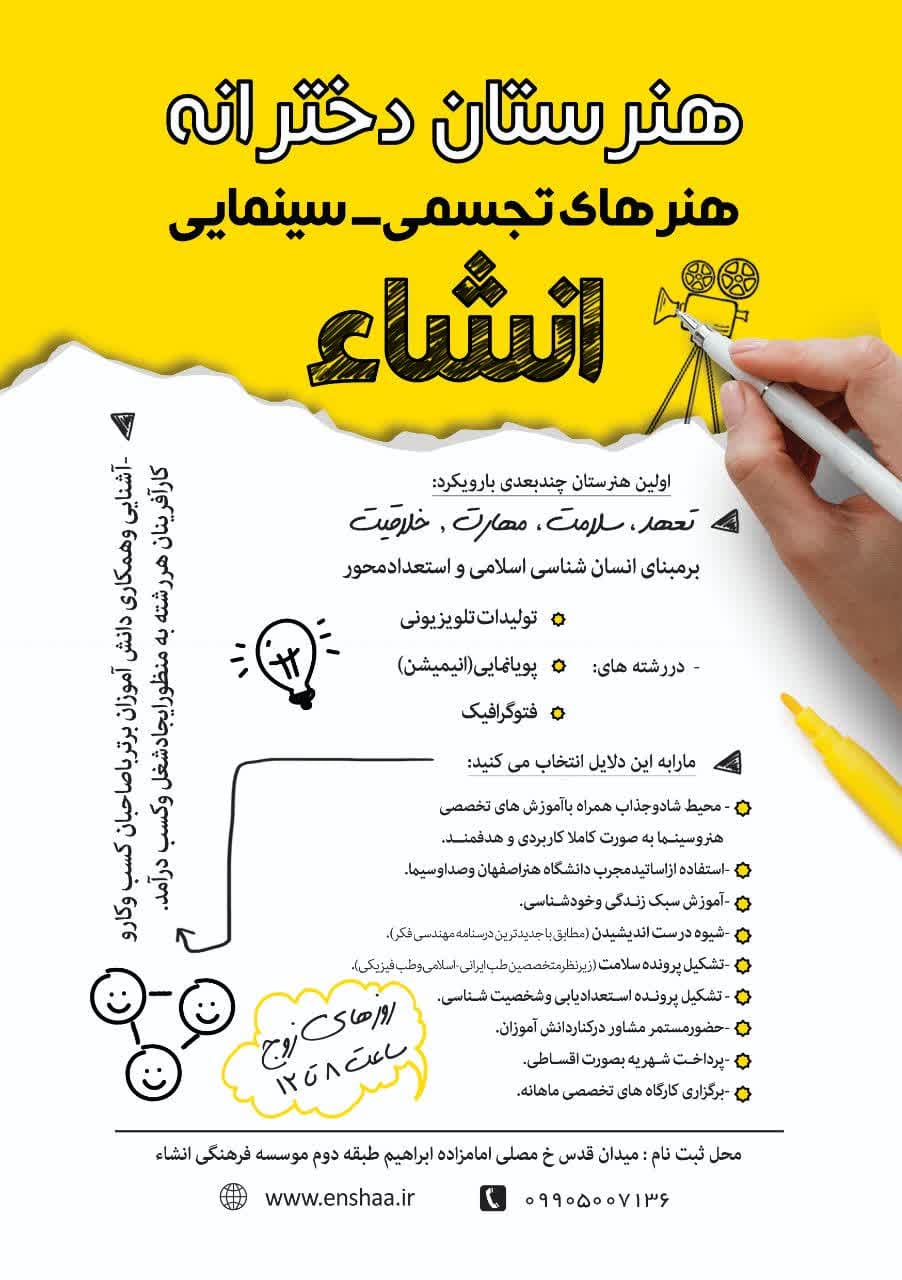 هنرستان دخترانه «انشاء» (هنرهای تجسمی-سینمایی) هنرجو می پذیرد