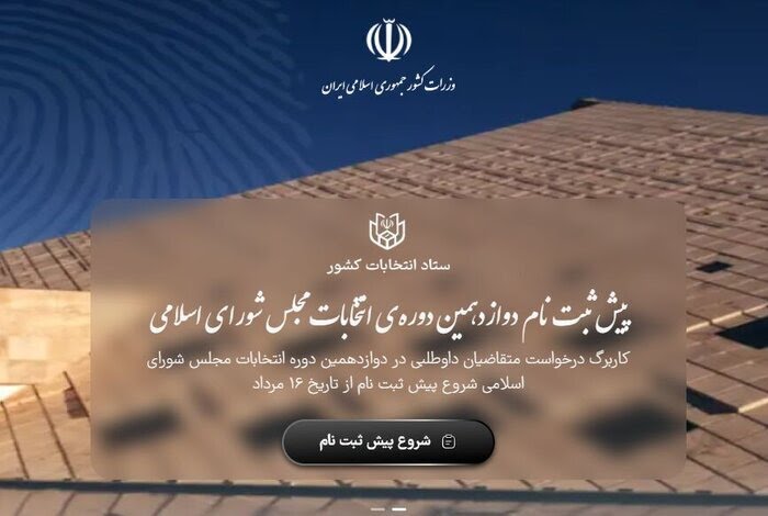 پیش‌ثبت‌نام ۹۶ نفر برای داوطلبی انتخابات مجلس در حوزه شاهین‌شهر و برخوار