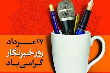 پیام تبریک مدیریت شهری دستگرد برخوار به مناسبت روز خبرنگار