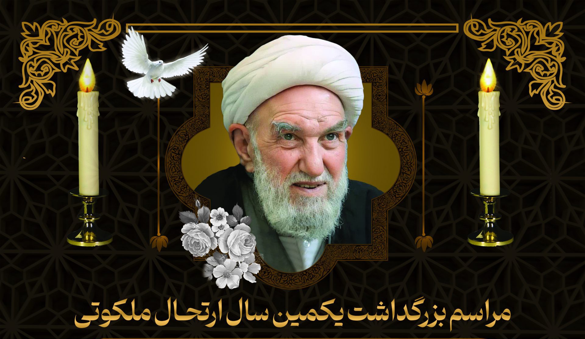 مراسم بزرگداشت اولین سال رحلت آیت‌الله ناصری دولت آبادی در برخوار + جزئیات