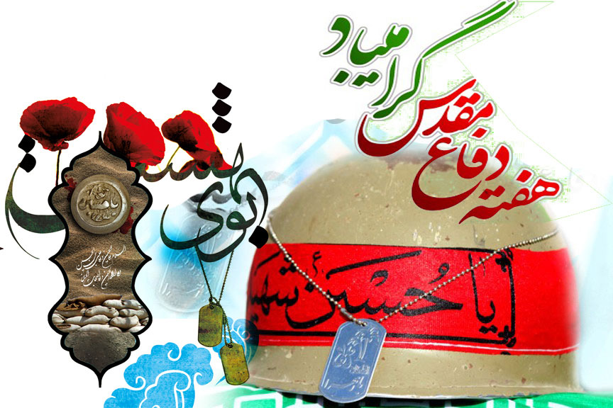 بیانیه شورای تبیین مواضع بسیج دانشجویی برخوار به مناسبت هفته دفاع مقدس