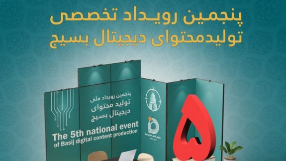 پنجمین رویداد تولید محتوای دیجیتال بسیج اصفهان برگزار می‌شود