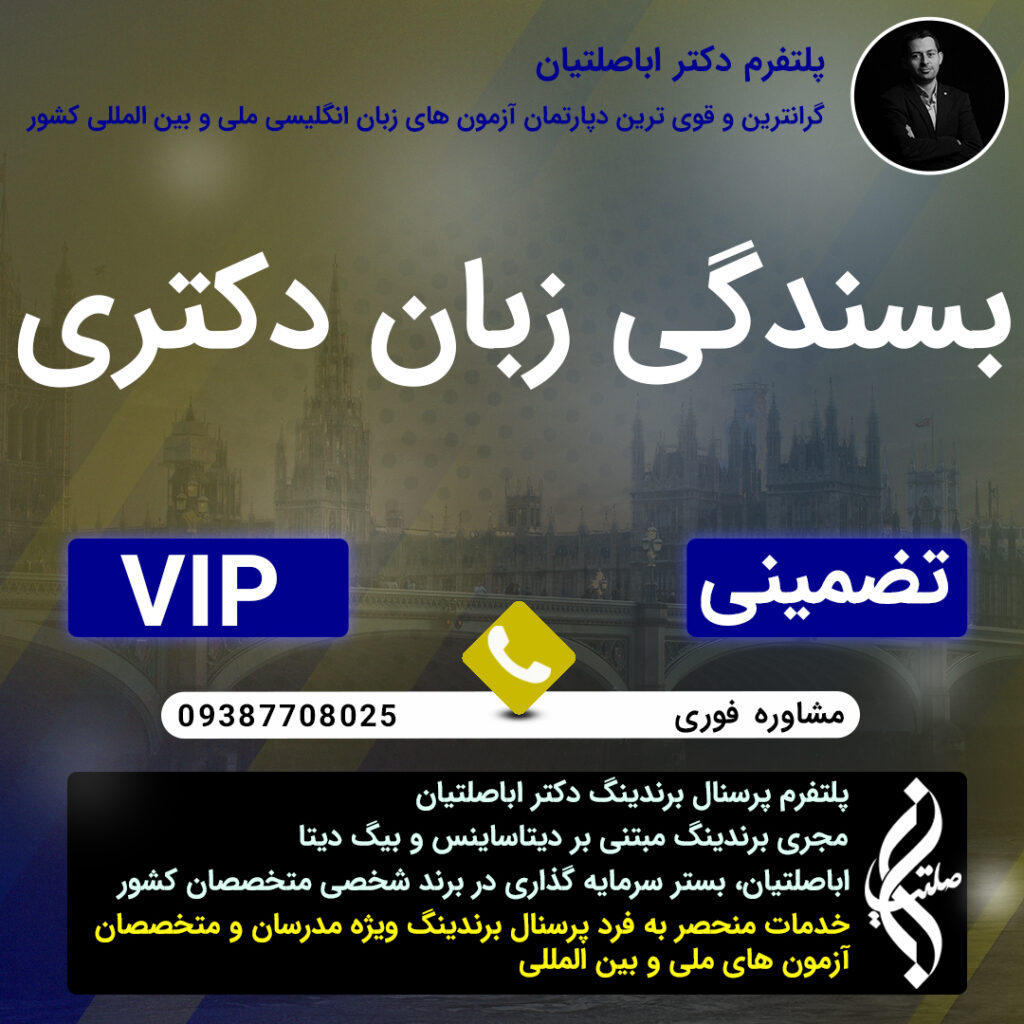 با پلتفرم دکتر اباصلتیان، موفقیت در آزمون UTEPT و EPT یک رویا نیست