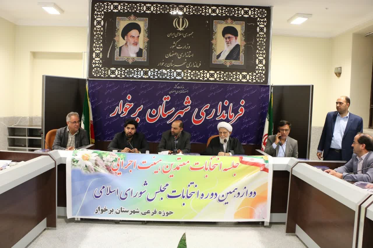 اعضای هیئت اجرایی انتخابات شهرستان برخوار مشخص شدند