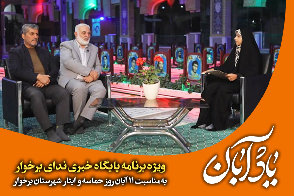 تیزر | «یاد آبان»؛ ویژه برنامه ندای برخوار به‌مناسبت روز حماسه و ایثار شهرستان