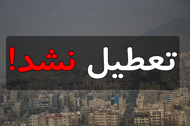 مدارس شهرستان برخوار فردا تعطیل نیست